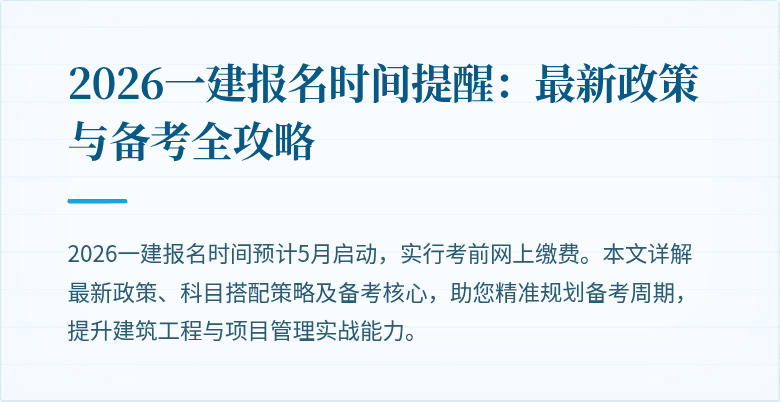 2026一建报名时间提醒:最新政策与备考全攻略