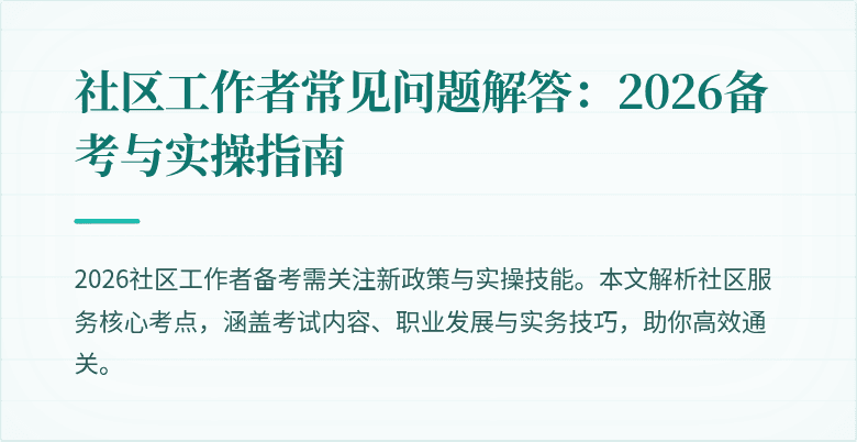 社区工作者常见问题解答：2026备考与实操指南