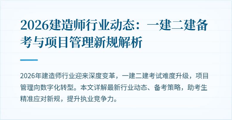 2026建造师行业动态：一建二建备考与项目管理新规解析