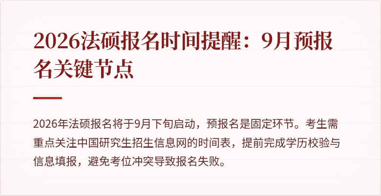 2026法硕报名时间提醒：9月预报名关键节点