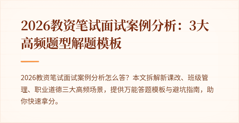 2026教资笔试面试案例分析:3大高频题型解题模板