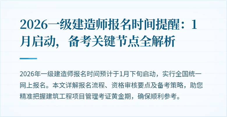 2026一级建造师报名时间提醒:1月启动,备考关键节点全解析