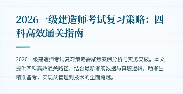 2026一级建造师考试复习策略：四科高效通关指南