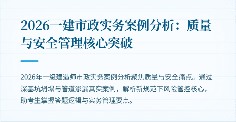 2026一建市政实务案例分析：质量与安全管理核心突破