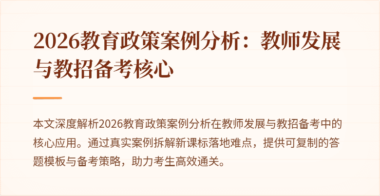 2026教育政策案例分析：教师发展与教招备考核心