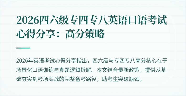 2026四六级专四专八英语口语考试心得分享:高分策略