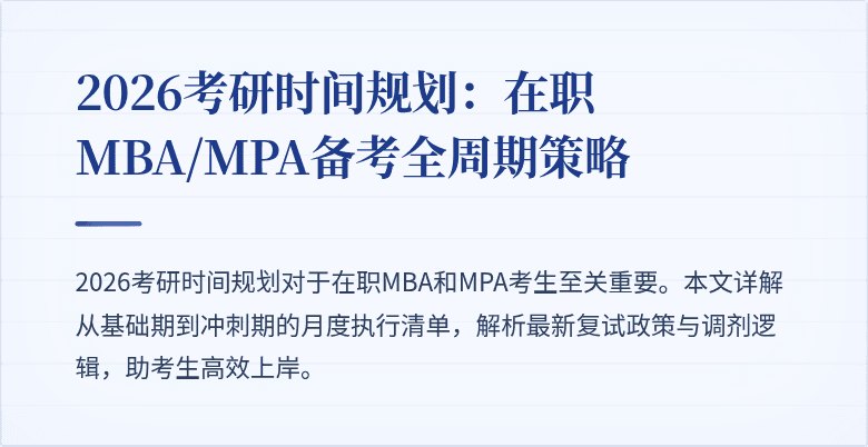 2026考研时间规划：在职MBA/MPA备考全周期策略