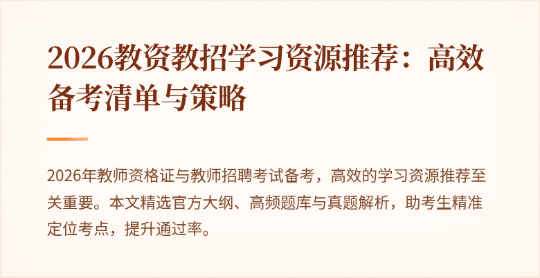 2026教资教招学习资源推荐:高效备考清单与策略