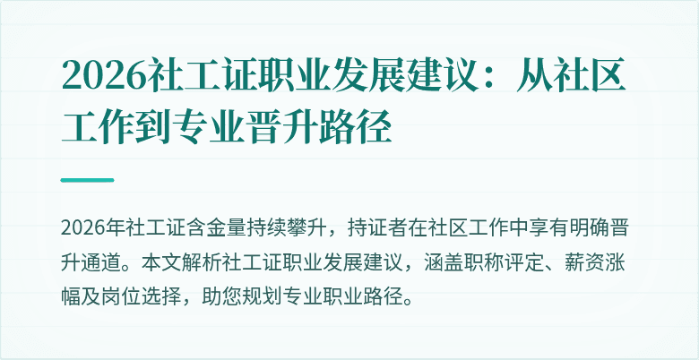 2026社工证职业发展建议：从社区工作到专业晋升路径