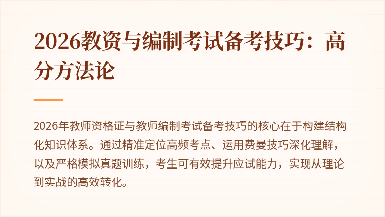 2026教资与编制考试备考技巧:高分方法论