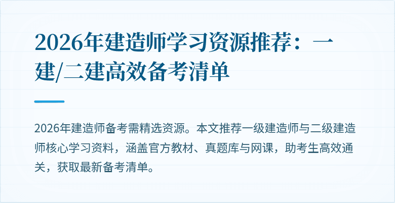 2026年建造师学习资源推荐：一建/二建高效备考清单