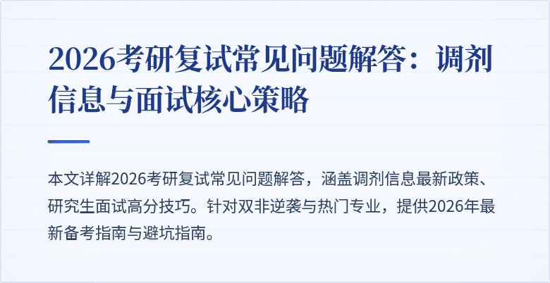 2026考研复试常见问题解答:调剂信息与面试核心策略