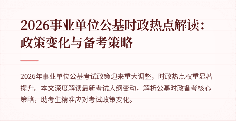 2026事业单位公基时政热点解读:政策变化与备考策略