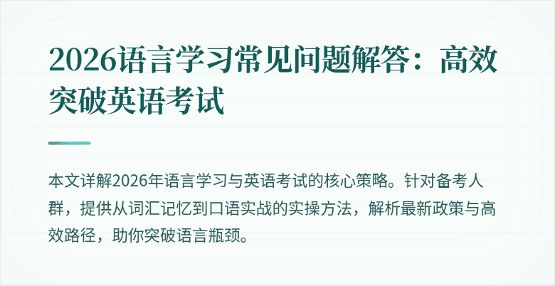 2026语言学习常见问题解答:高效突破英语考试