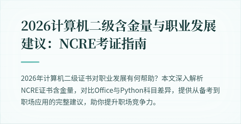 2026计算机二级含金量与职业发展建议:NCRE考证指南