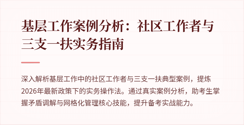 基层工作案例分析：社区工作者与三支一扶实务指南