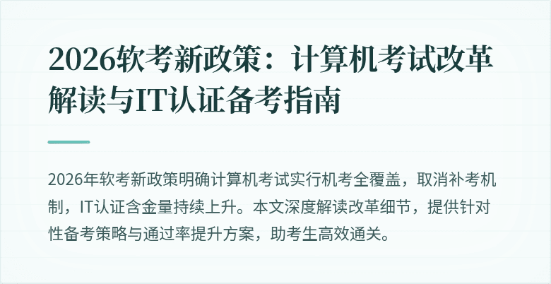 2026软考新政策：计算机考试改革解读与IT认证备考指南