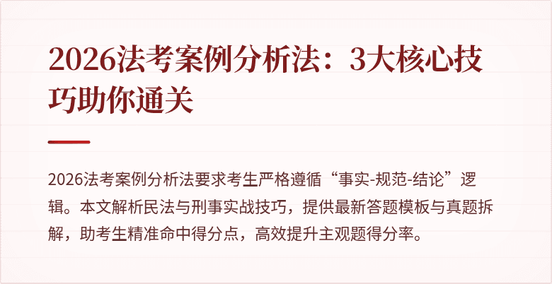 2026法考案例分析法:3大核心技巧助你通关