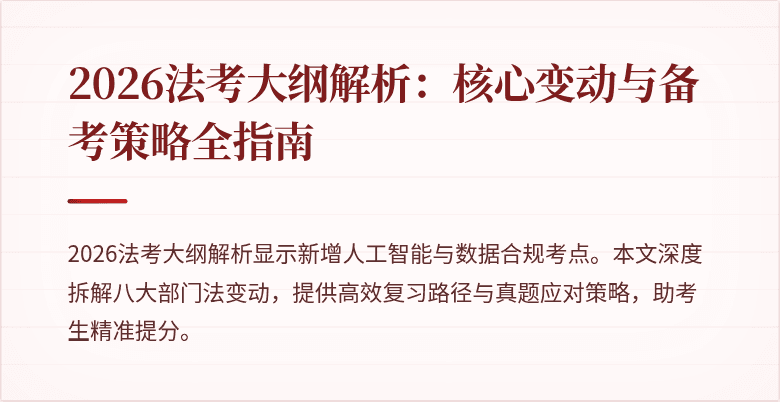 2026法考大纲解析：核心变动与备考策略全指南