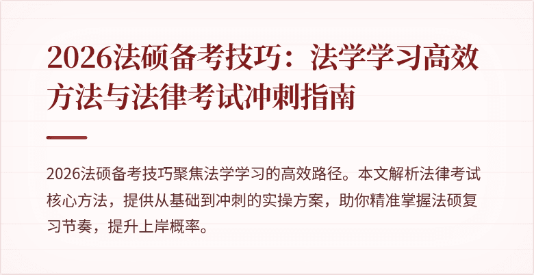 2026法硕备考技巧：法学学习高效方法与法律考试冲刺指南