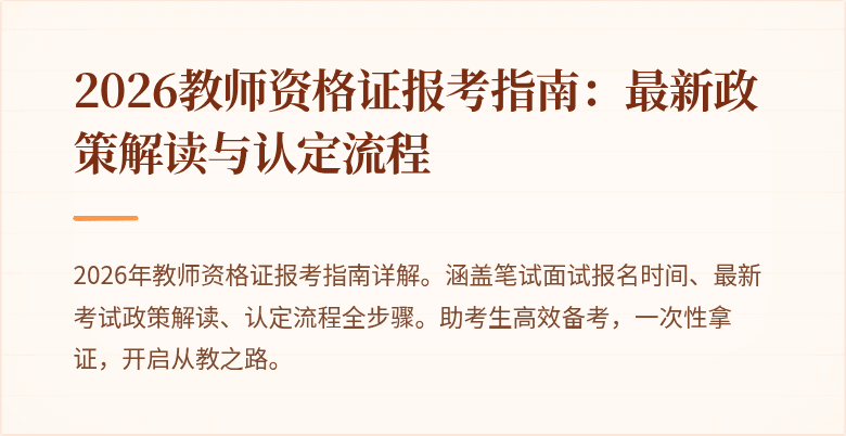 2026教师资格证报考指南：最新政策解读与认定流程