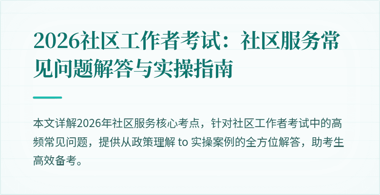 2026社区工作者考试:社区服务常见问题解答与实操指南