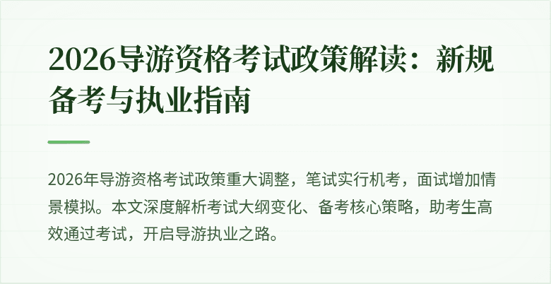 2026导游资格考试政策解读:新规备考与执业指南