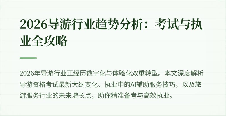 2026导游行业趋势分析：考试与执业全攻略