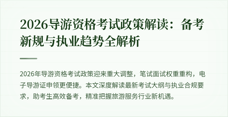 2026导游资格考试政策解读:备考新规与执业趋势全解析