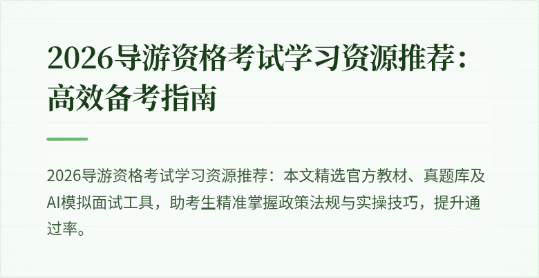 2026导游资格考试学习资源推荐:高效备考指南