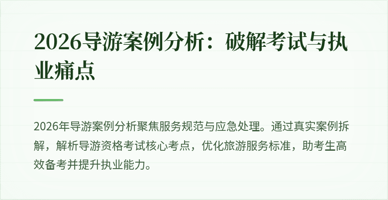 2026导游案例分析:破解考试与执业痛点