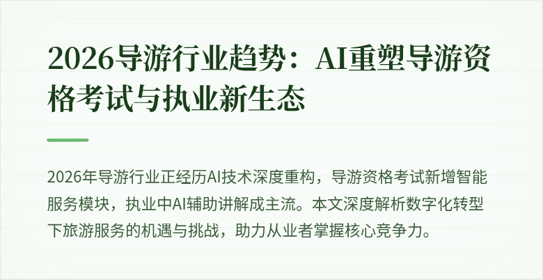 2026导游行业趋势:AI重塑导游资格考试与执业新生态
