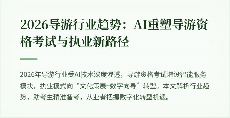2026导游行业趋势:AI重塑导游资格考试与执业新路径