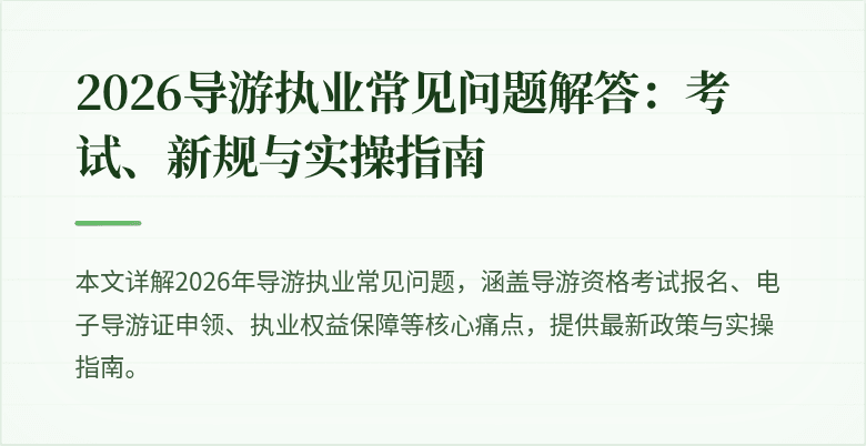 2026导游执业常见问题解答：考试、新规与实操指南