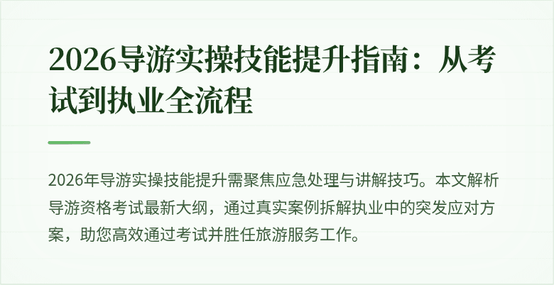 2026导游实操技能提升指南:从考试到执业全流程