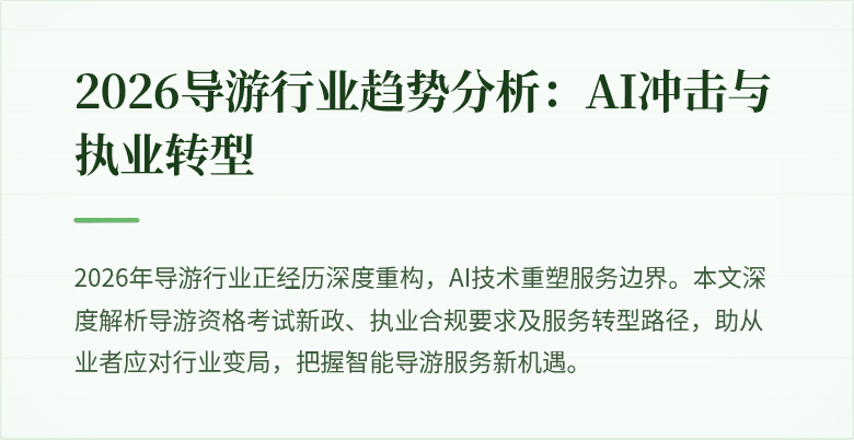 2026导游行业趋势分析：AI冲击与执业转型