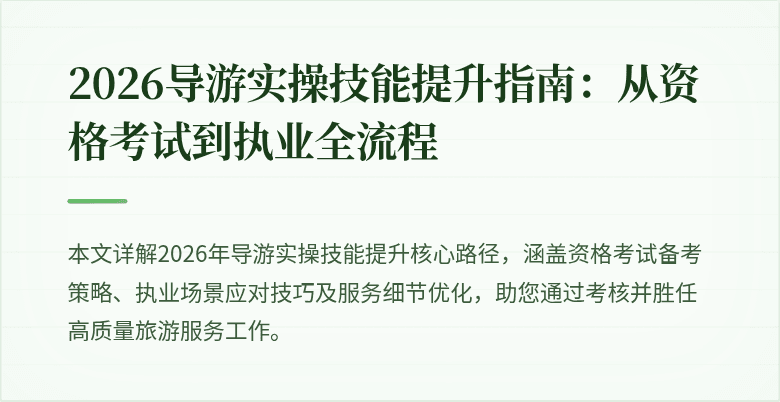 2026导游实操技能提升指南:从资格考试到执业全流程