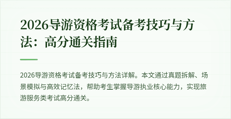2026导游资格考试备考技巧与方法：高分通关指南