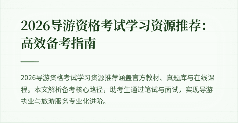 2026导游资格考试学习资源推荐:高效备考指南