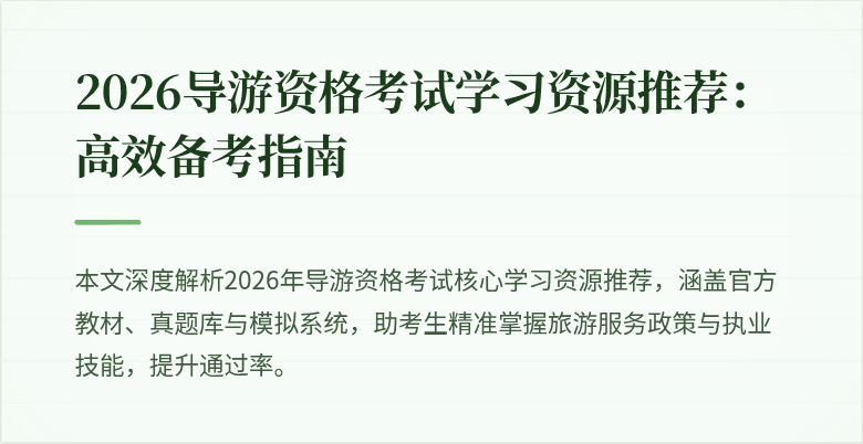 2026导游资格考试学习资源推荐:高效备考指南