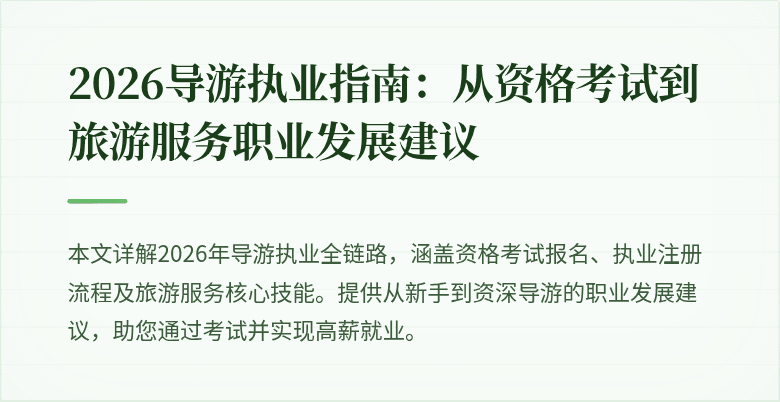 2026导游执业指南:从资格考试到旅游服务职业发展建议
