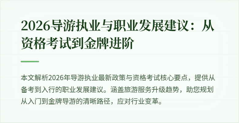 2026导游执业与职业发展建议:从资格考试到金牌进阶
