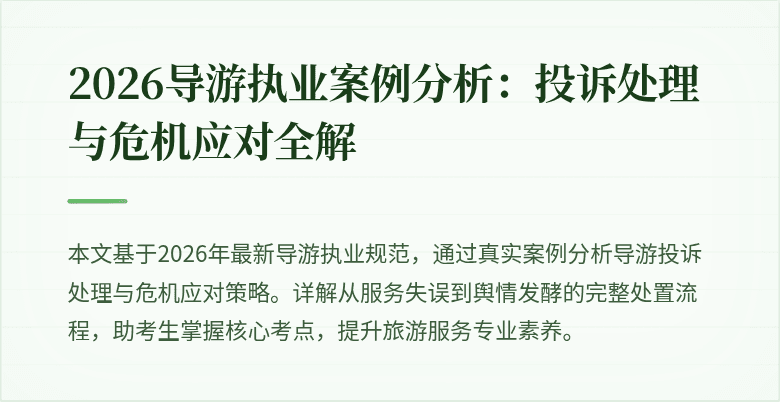 2026导游执业案例分析:投诉处理与危机应对全解