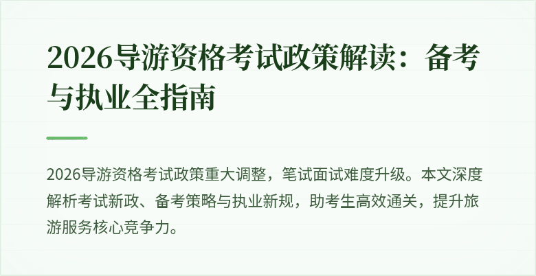 2026导游资格考试政策解读：备考与执业全指南