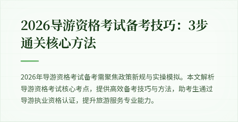 2026导游资格考试备考技巧：3步通关核心方法