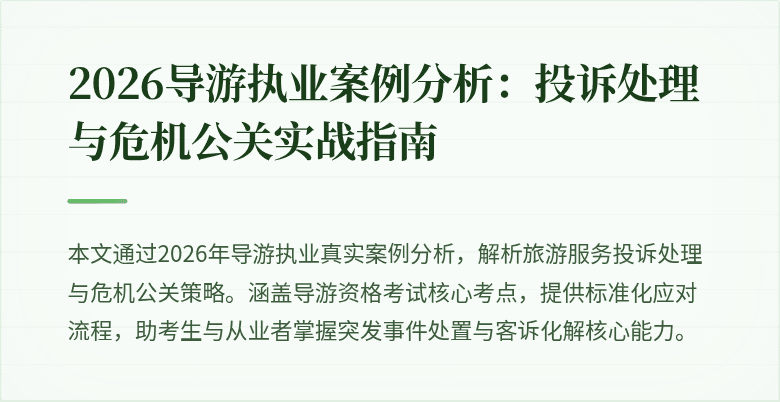 2026导游执业案例分析：投诉处理与危机公关实战指南