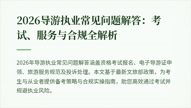 2026导游执业常见问题解答:考试、服务与合规全解析