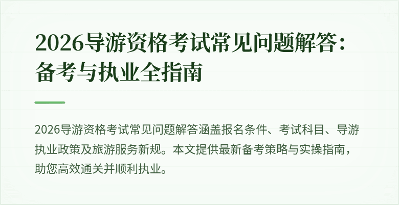 2026导游资格考试常见问题解答:备考与执业全指南