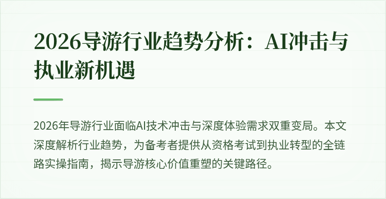2026导游行业趋势分析:AI冲击与执业新机遇