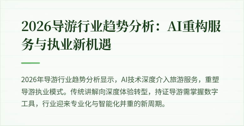2026导游行业趋势分析：AI重构服务与执业新机遇